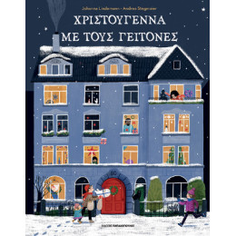 Χριστούγεννα με Τους Γείτονες