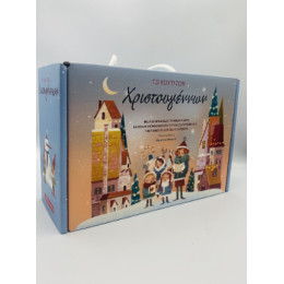 Το Κουτί των Χριστουγέννων