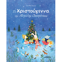 Τα Χριστούγεννα της Μεγάλης Οικογένειας