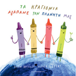Τα Κραγιόνια Αγαπάνε τον Πλανήτη μας