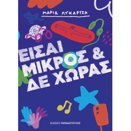 Είσαι Μικρός & δε Χωράς