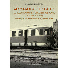 Αιχμάλωτοι Στις Ράγες Αιχμάλωτοι Στις Ράγες