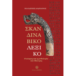Σκανδιναβικό Λεξικό Σκανδιναβικό Λεξικό