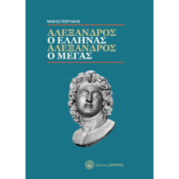 Αλέξανδρος ο Έλληνας, Αλέξανδρος ο Μέγας Αλέξανδρος ο Έλληνας, Αλέξανδρος ο Μέγας