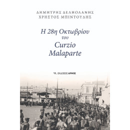 Η 28η Οκτωβρίου του Curzio Malaparte Η 28η Οκτωβρίου του Curzio Malaparte