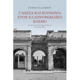 Γλώσσα και Κοινωνία Στον Ελληνορωμαϊκό Κόσμο Γλώσσα και Κοινωνία Στον Ελληνορωμαϊκό Κόσμο