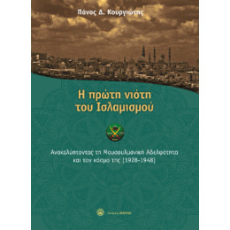 Η Πρώτη Νιότη του Ισλαμισμού Η Πρώτη Νιότη του Ισλαμισμού