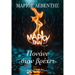 Πονάνε Όταν Βρέχει Πονάνε Όταν Βρέχει