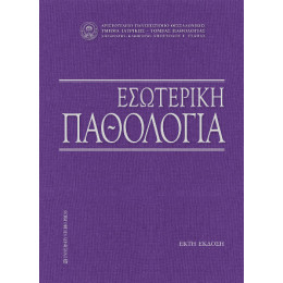 Εσωτερική Παθολογία Εσωτερική Παθολογία
