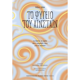 Το Ψυγείο του Αϊνστάιν Το Ψυγείο του Αϊνστάιν