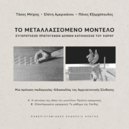 Το Μεταλλασσόμενο Μοντέλο Συγκρότησης Πρωτογενών Δομών Κατοίκησης του Χώρου Το Μεταλλασσόμενο Μοντέλο Συγκρότησης Πρωτογενών Δομών Κατοίκησης του Χώρου