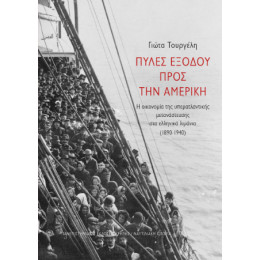 Πύλες Εξόδου Προς την Αμερική Πύλες Εξόδου Προς την Αμερική