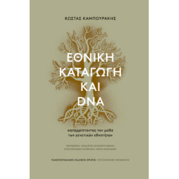 Εθνική Καταγωγή και dna Εθνική Καταγωγή και dna