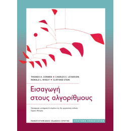 Εισαγωγή Στους Αλγόριθμους Εισαγωγή Στους Αλγόριθμους