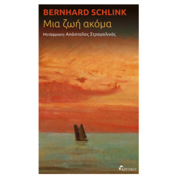 Μια ζωή Ακόμα