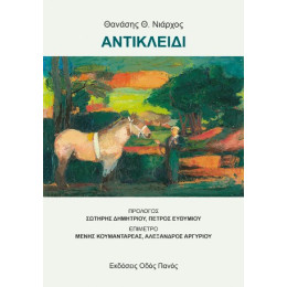 Αντικλείδι Αντικλείδι