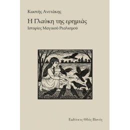 Η Γλαύκη της Ερημιάς Η Γλαύκη της Ερημιάς