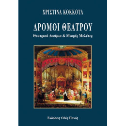 Δρόμοι Θεάτρου Δρόμοι Θεάτρου