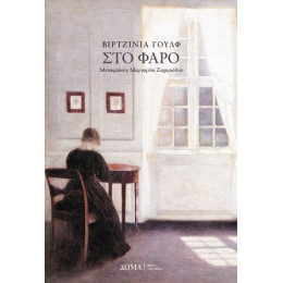Στο Φάρο