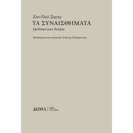 Τα Συναισθήματα Τα Συναισθήματα