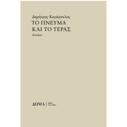 Το Πνεύμα και το Τέρας Το Πνεύμα και το Τέρας