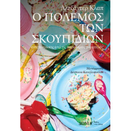 Ο Πόλεμος των Σκουπιδιών Ο Πόλεμος των Σκουπιδιών