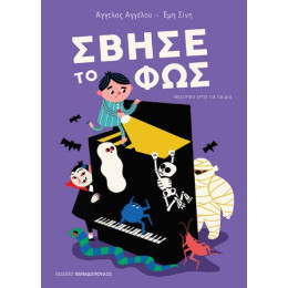 Σβήσε το φως Σβήσε το φως