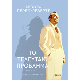 Το Τελευταίο Πρόβλημα