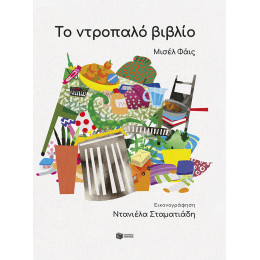 Το Ντροπαλό Βιβλίο Το Ντροπαλό Βιβλίο