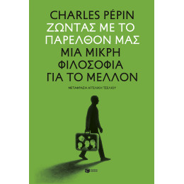 Ζώντας με το Παρελθόν μας