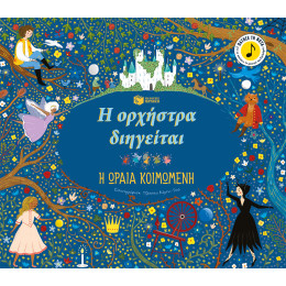 Η Ορχήστρα Διηγείται: η Ωραία Κοιμωμένη Η Ορχήστρα Διηγείται: η Ωραία Κοιμωμένη