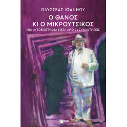 Ο Θάνος κι ο Μικρούτσικος. μια Αυτοβιογραφία Μέσα από 24 Συναντήσεις