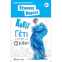 Έξυπνες Κάρτες Κουίζ -  Γέτι