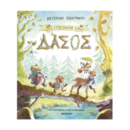 Περπατώντας στο δάσος Περπατώντας στο δάσος