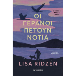 Οι γερανοί πετούν νότια