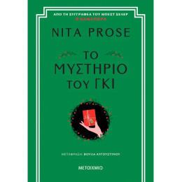 Το μυστήριο του γκι