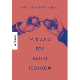 Τα κιάλια του Βασίλι Τσουικόφ