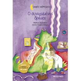 Ο συναχωμένος δράκος Ο συναχωμένος δράκος