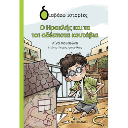 Ο Ηρακλής και τα 101 αδέσποτα κουτάβια Ο Ηρακλής και τα 101 αδέσποτα κουτάβια