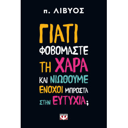 ΓΙΑΤΙ ΦΟΒΟΜΑΣΤΕ ΤΗ ΧΑΡΑ ΚΑΙ ΝΙΩΘΟΥΜΕ ΕΝΟΧΟΙ ΜΠΡΟΣΤΑ ΣΤΗΝ ΕΥΤΥΧΙΑ