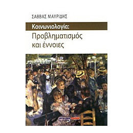 Κοινωνιολογία: Προβληματισμός και Έννοιες