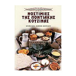 Νοστιμιές της Ποντιακής Κουζίνας