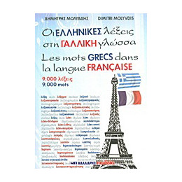 Οι Ελληνικές Λέξεις στη Γαλλική Γλώσσα