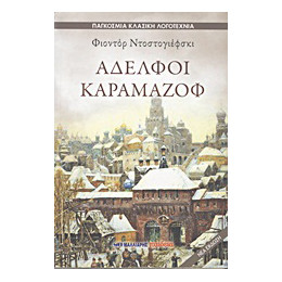 Αδελφοί Καραμαζόφ