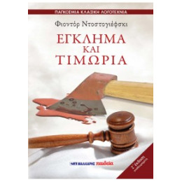 Έγκλημα και Τιμωρία