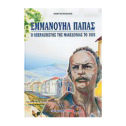 Εμμανουήλ Παπάς