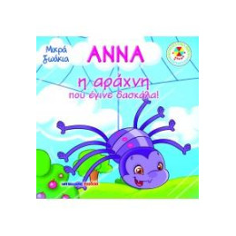 Άννα, η Αράχνη που Έγινε Δασκάλα!