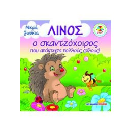 Λίνος, ο Σκαντζόχοιρος που Απόκτησε Πολλούς Φίλους!