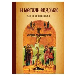 Η Μεγάλη Εβδομάς και το Άγιον Πάσχα