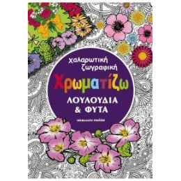 Χρωματίζω Λουλούδια και Φυτά δ Εκδοση